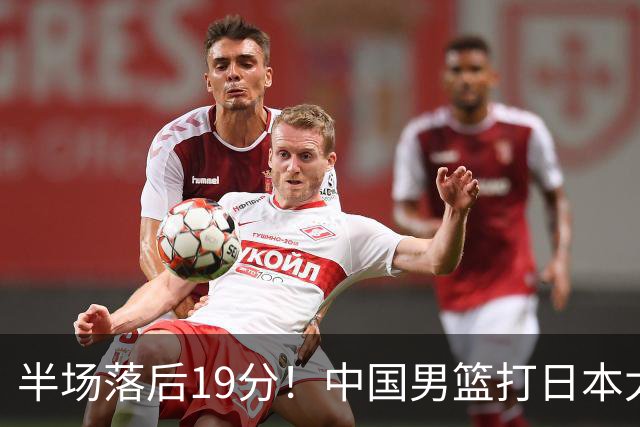 半场落后19分！中国男篮打日本太被动，老问题全暴露，郭士强拿啥翻盘？
