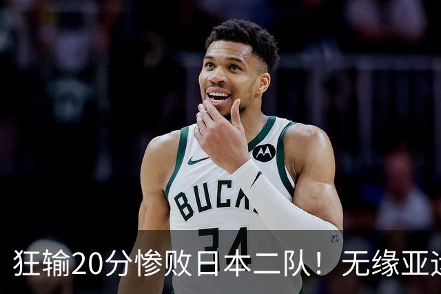狂输20分惨败日本二队！无缘亚运会决赛，中国男篮时代彻底结束？