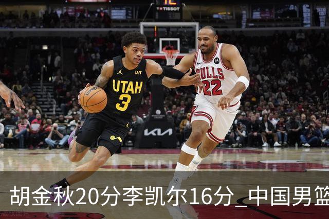 胡金秋20分李凯尔16分 中国男篮力克安哥拉
